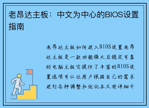 老昂达主板:中文为中心的BIOS设置指南