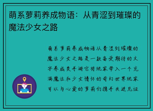 萌系萝莉养成物语:从青涩到璀璨的魔法少女之路