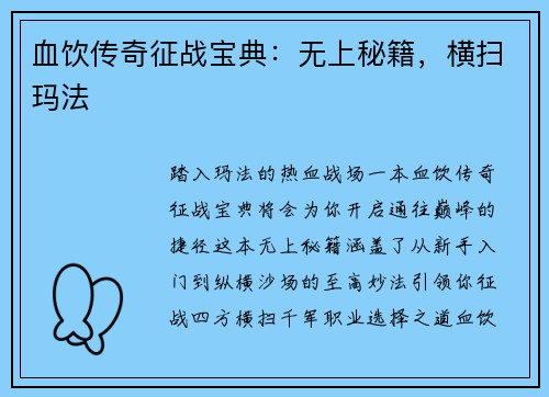 血饮传奇征战宝典:无上秘籍,横扫玛法